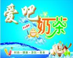 爱吧奶茶背景墙