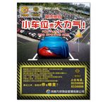 车位海报