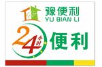 24小时便利