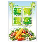 新鲜蔬菜