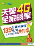 天翼4G全家畅享海报 吊旗