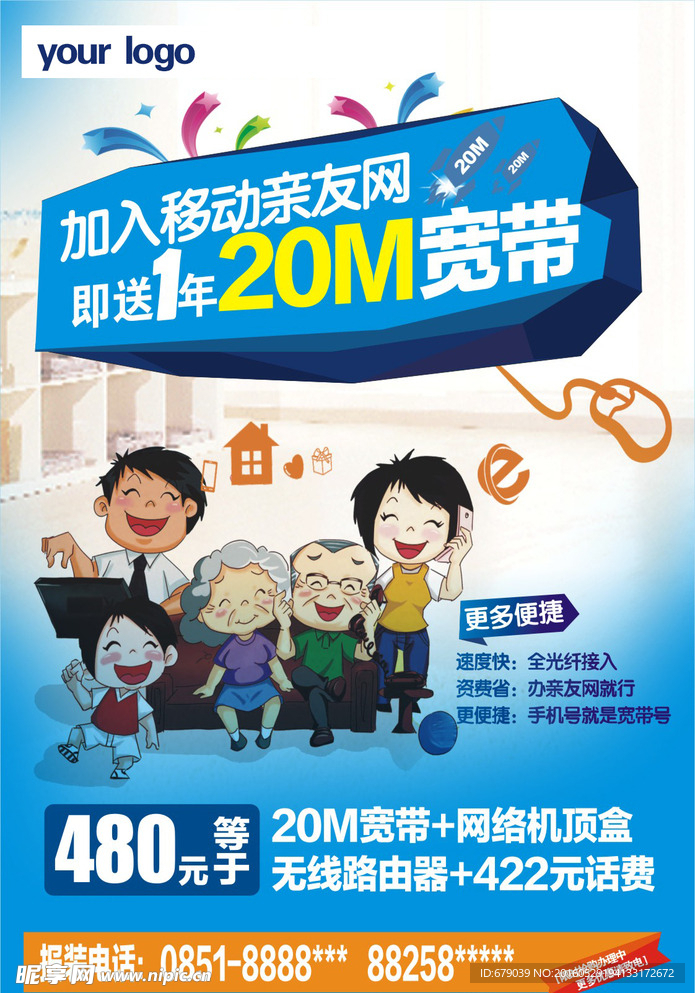 中国移动宽带海报   和家庭