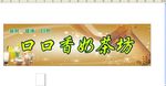 口口香奶茶坊