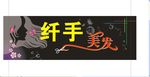 纤手美发