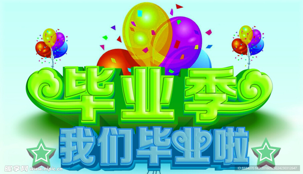 毕业啦