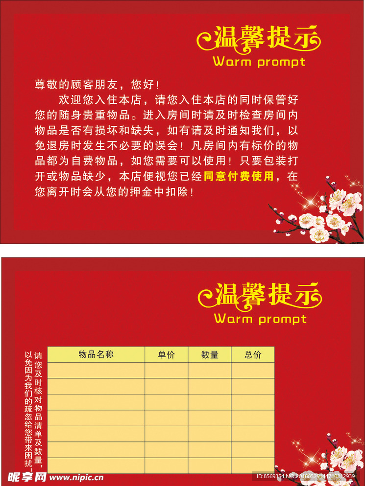 酒店温馨提示