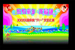 六一 儿童节背景幕布