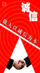 诚信