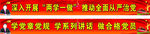 两学一做标语