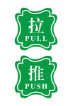 推拉