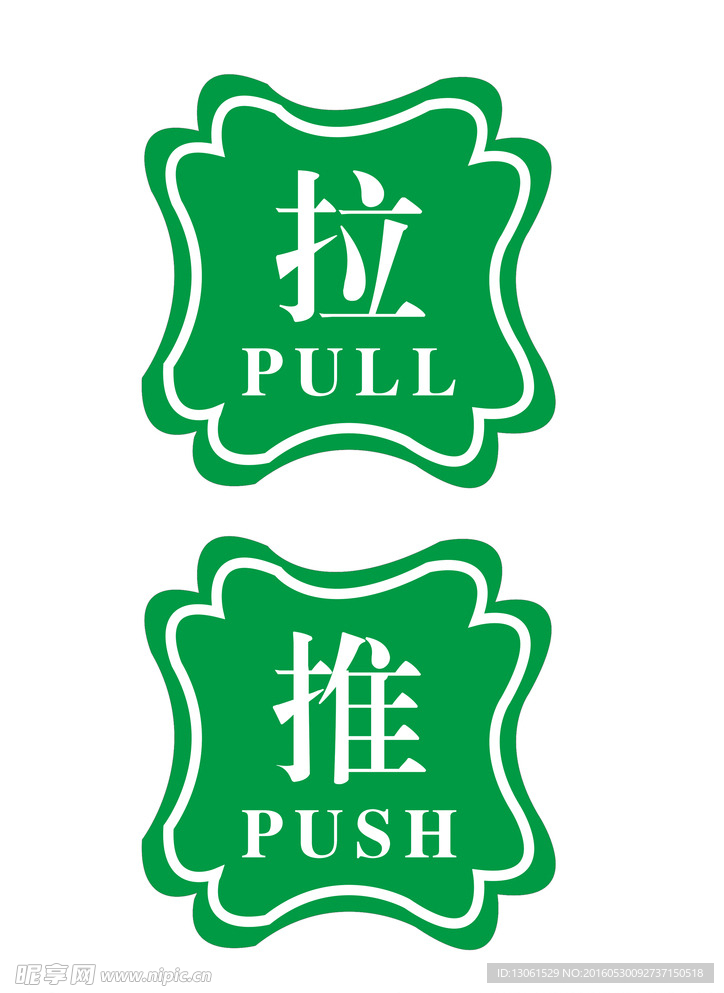 推拉