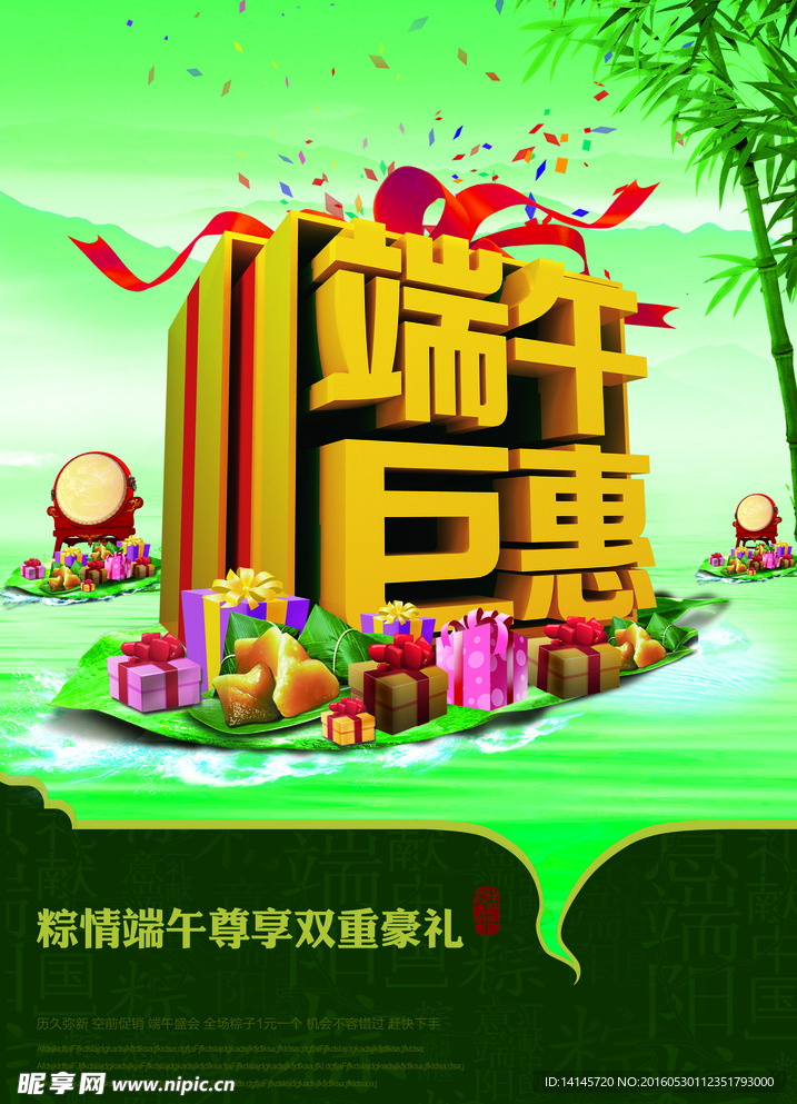 端午巨惠海报