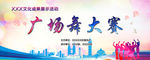 广场舞大赛海报