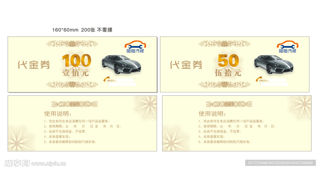汽修代金券