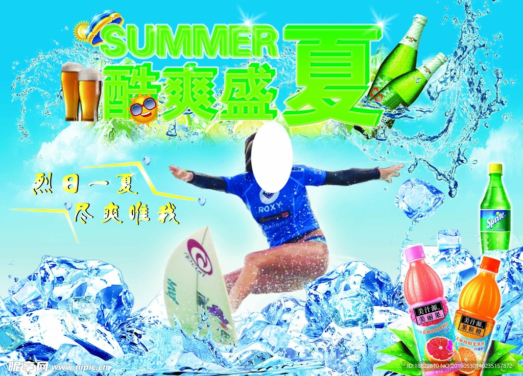 清爽盛夏广告