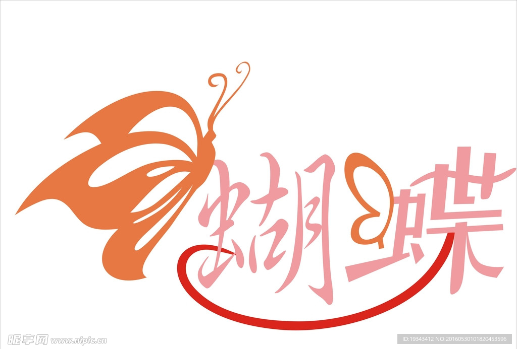 蝴蝶