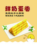 鲜奶蛋卷