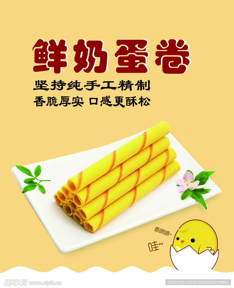 鲜奶蛋卷