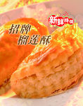 招牌榴莲酥