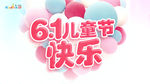 6.1儿童节快乐