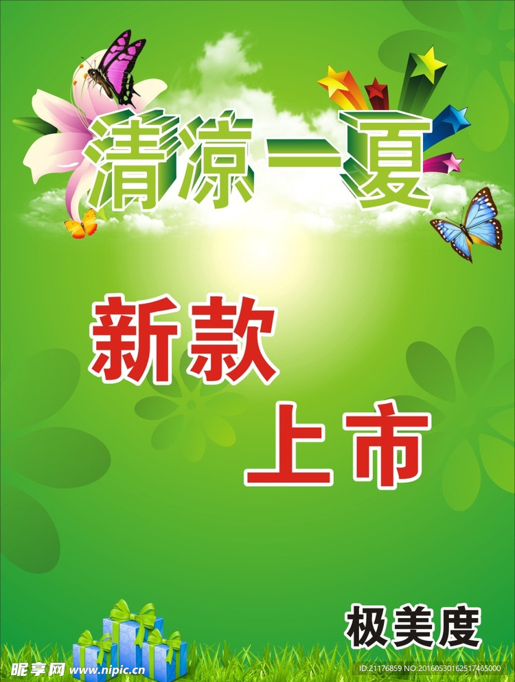 清凉一夏