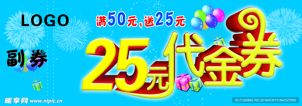 25元代金券