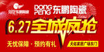 全城疯抢活动喷绘