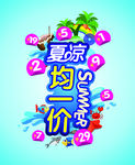 夏日促销海报