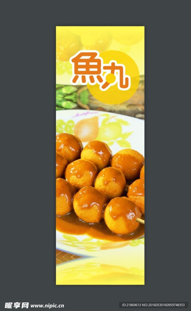 鱼丸展架