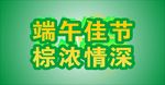 端午海报