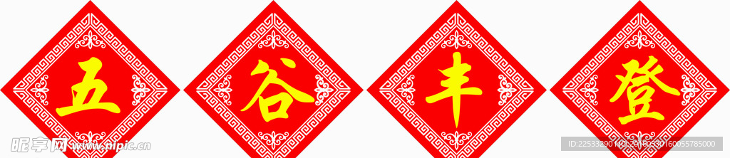 五谷丰登