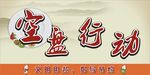 空盘行动
