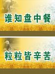 谁知盘中餐