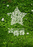 青春
