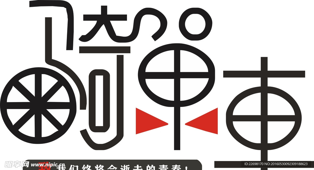 骑单车艺术字体 骑单车LOGO