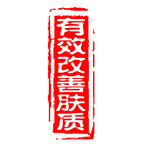 原子印章