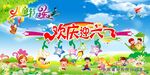 六一儿童节