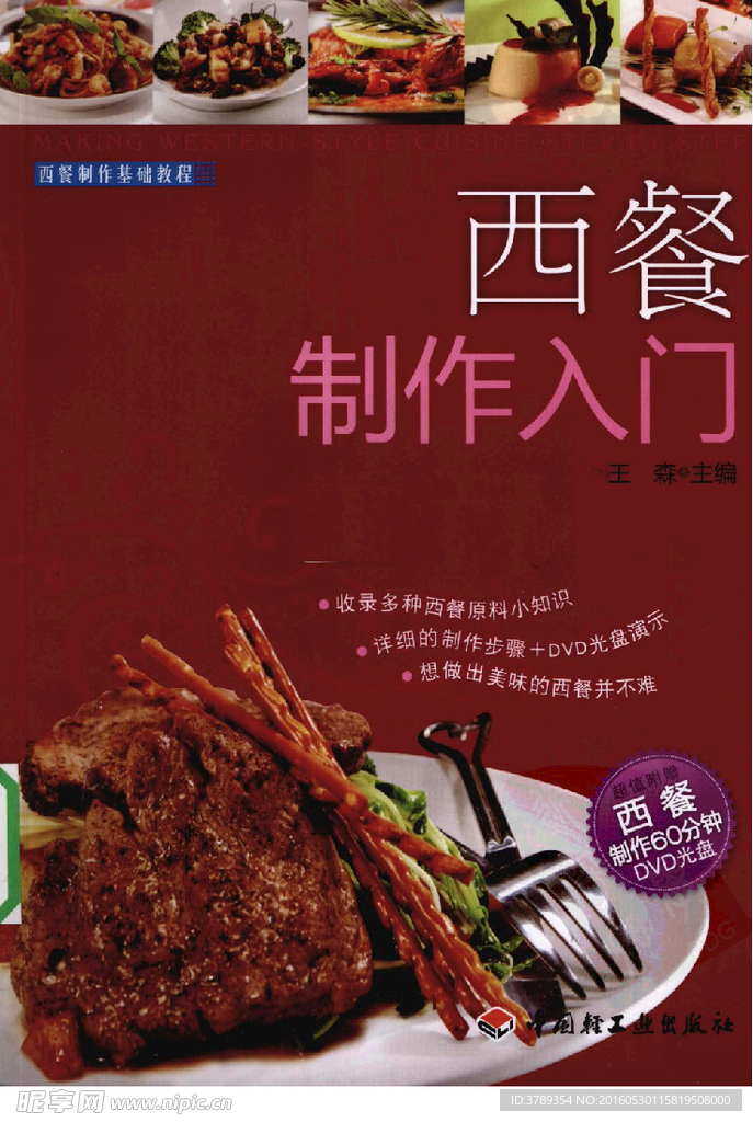 西餐制作入门