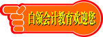 白领会计欢迎您
