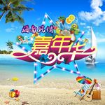 嘉年华