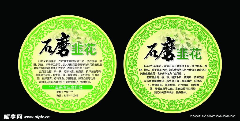 石磨韭花