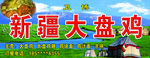 新疆大盘鸡