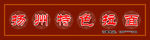扬州特色拉面