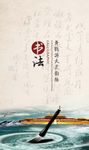 中国风书法海报