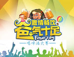 父亲节爸气十足喝啤酒大赛