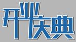 开业庆典