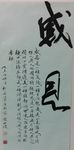 庞少波书法作品