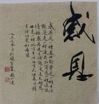 庞少波书法作品