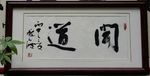 庞少波书法作品