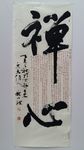 庞少波书画作品